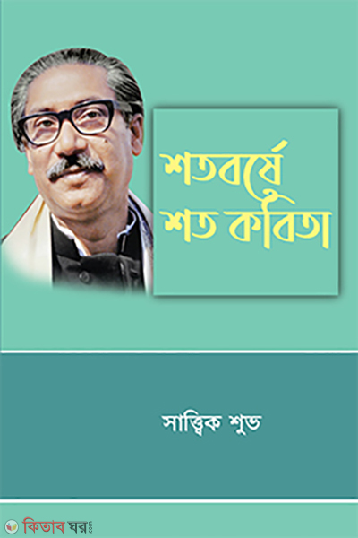 shotoborshe shoto kobita (শতবর্ষে শত কবিতা)