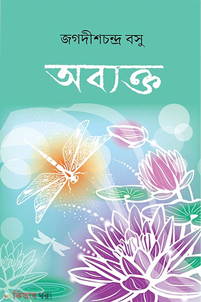 obyakto (অব্যক্ত)