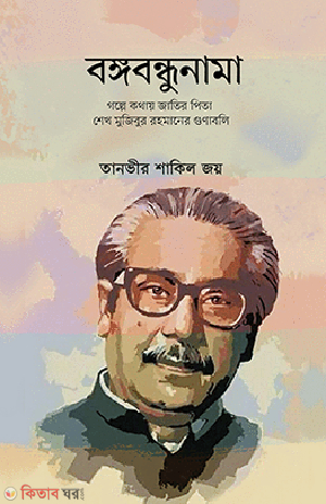 bangabandhunama (বঙ্গবন্ধুনামা)