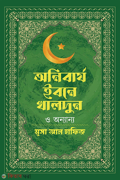 onibarzo ibne khaldun o onyanya (অনিবার্য ইবনে খালদুন ও অন্যান্য)