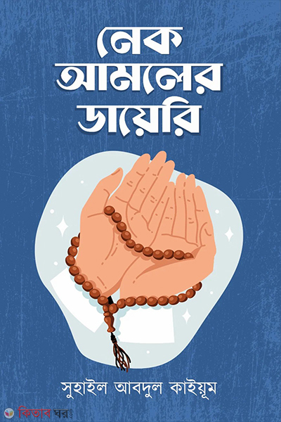 nek amoler diary (নেক আমলের ডায়েরি)