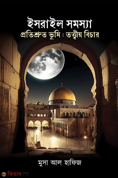 israyel somossa o protishroti bhumi krwiyo bicar (ইসরায়েল সমস্যা ও প্রতিশ্রুত ভূমি: তত্ত্বীয় বিচার)