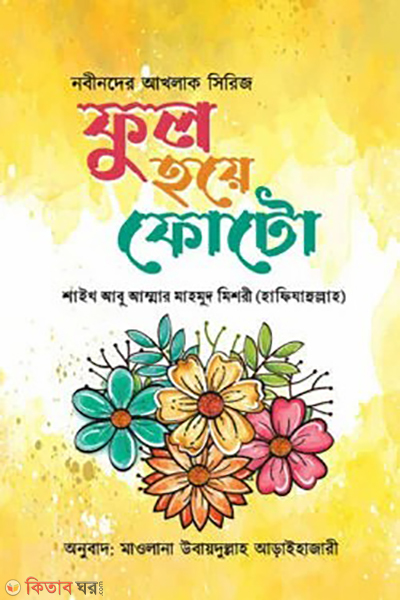 ful hoye foto (ফুল হয়ে ফোটো)