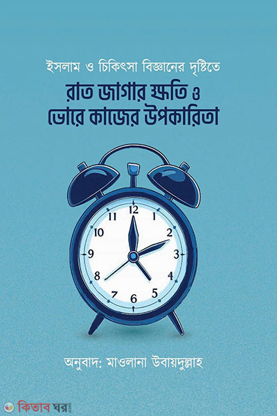rat jagar khoti o vorer kajer upokarita (রাত জাগার ক্ষতি ও ভোরে কাজের উপকারিতা)