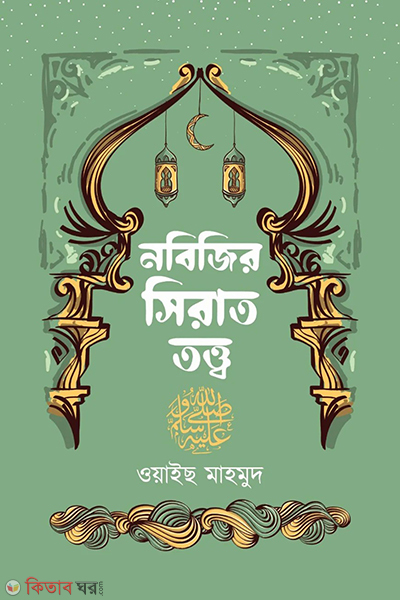 nobijir sirat totto (নবিজির সিরাত তত্ত্ব)