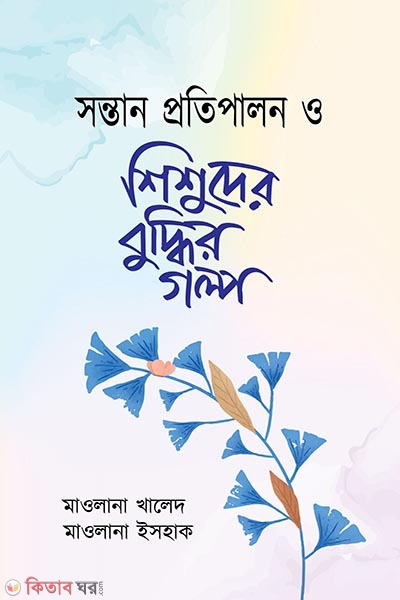 sontan protipalon o shishuder buddhir golpo (সন্তান প্রতিপালন ও শিশুদের বুদ্ধির গল্প)