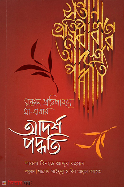sontan protipaloner ma babar adorsho poddhoti (সন্তান প্রতিপালনে মা-বাবার আদর্শ পদ্ধতি )