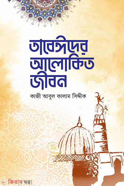 tabeider alokito jibon (তাবেঈদের আলোকিত জীবন)