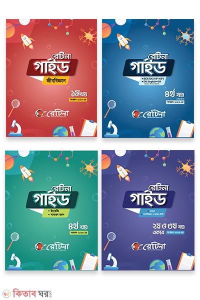 retina guide 4 part (রেটিনা গাইড (৪ খন্ড))