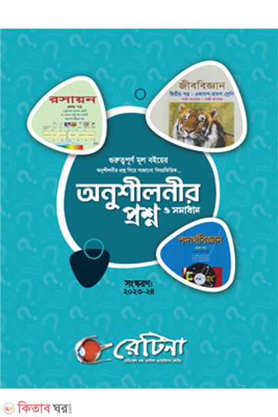 retina onushilonir proshnobank (রেটিনা অনুশীলনীর প্রশ্নব্যাংক)