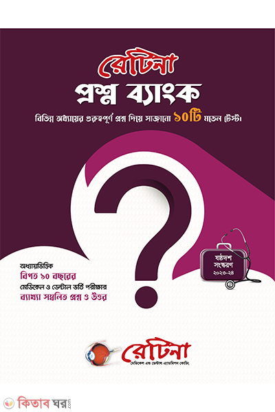 retina question bank (রেটিনা প্রশ্নব্যাংক)