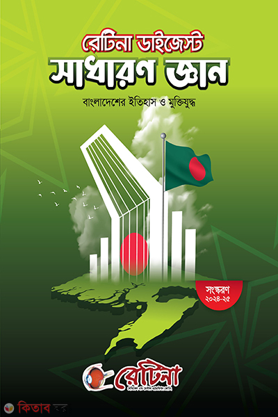 retina digest general knowledge (রেটিনা ডাইজেস্ট সাধারণ জ্ঞান)