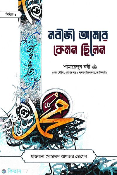 nobiji amar kemon chilen (নবীজী আমার কেমন ছিলেন)