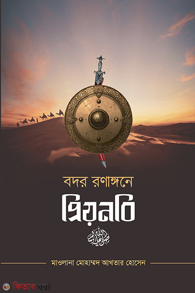  badar ronanggone prio nabi sallallahu alaihi wa sallam (বদর রণাঙ্গনে প্রিয়নবি সাল্লাল্লাহু আলাইহি ওয়া সাল্লাম)