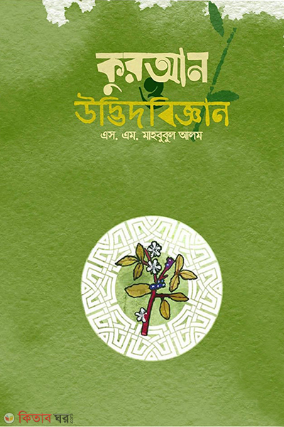 quran (কুরআন ও উদ্ভিদবিজ্ঞান)