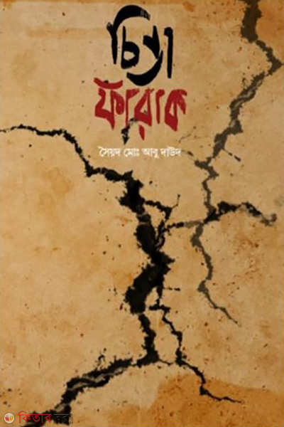 chinta farak (চিন্তা ফারাক)