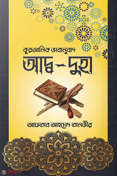 ad duha (আদ্ব-দুহা)