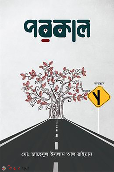 porokal (পরকাল)