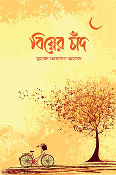 biyer chand (বিয়ের চাঁদ)