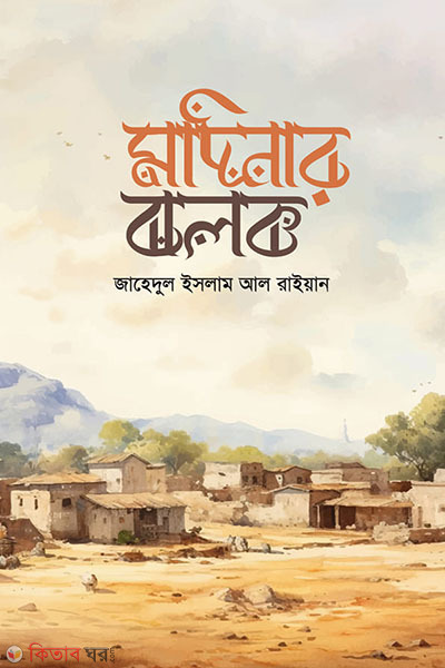 madinar jholok (মদিনার ঝলক)