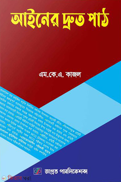 ainer druto path (আইনের দ্রুত পাঠ)