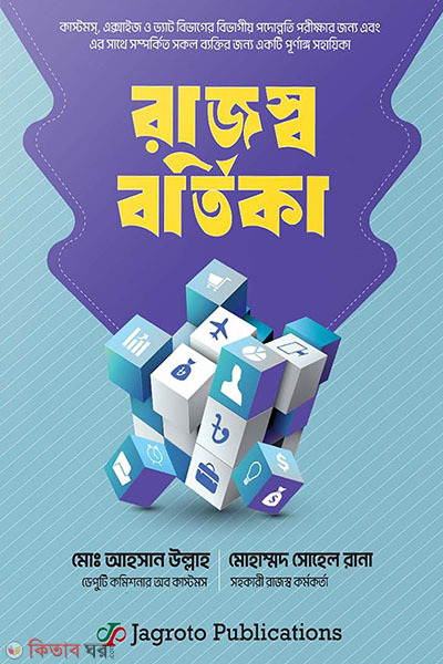 rajossho bortika (রাজস্ব বর্তিকা)