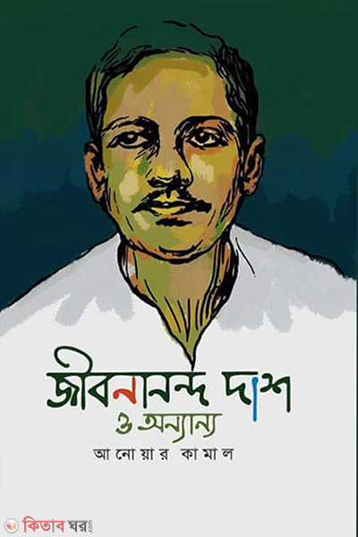 jibonanondo dash o onyanyo (জীবনানন্দ দাশ ও অন্যান্য)