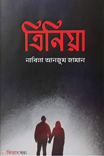 trinia (ত্রিনিয়া)