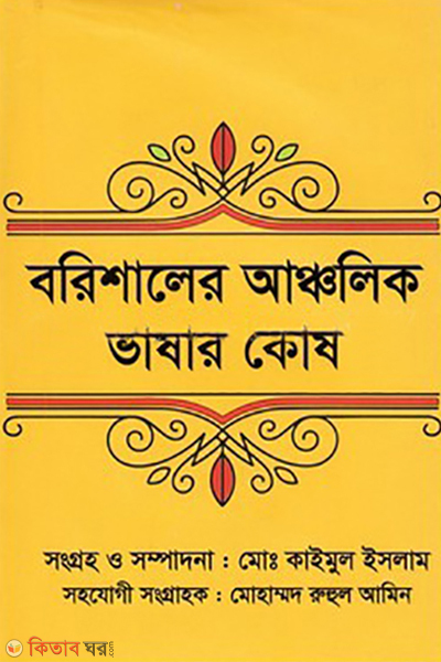 barishaler ancholik bhasar kosh (বরিশালের আঞ্চলিক ভাষার কোষ)