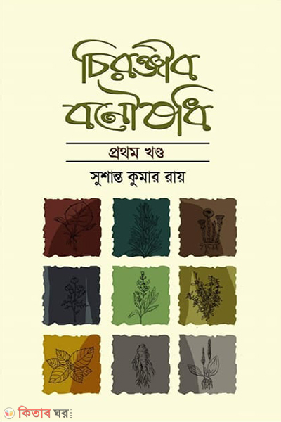 chironjib bonowshadhi 1st part (চিরঞ্জীব বনৌষধি-১ম খণ্ড )