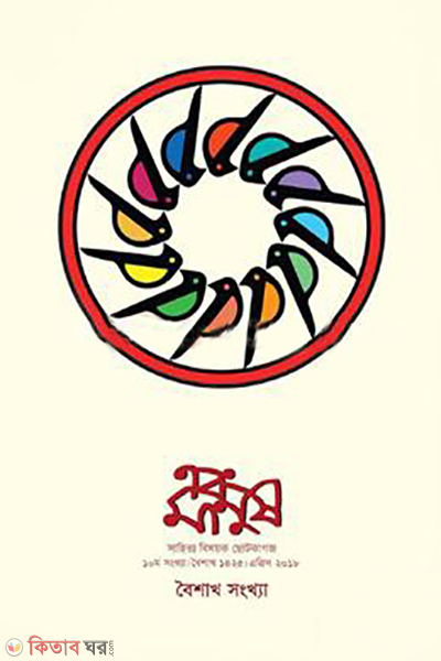 ebong manush boishakh songkha 1425 (এবং মানুষ -বৈশাখ সংখ্যা ১৪২৫)