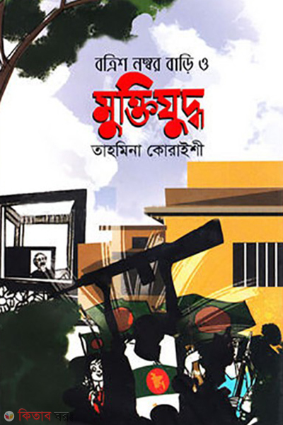 32 number bari o muktijuddho (বত্রিশ নম্বর বাড়ি ও মুক্তিযুদ্ধ)