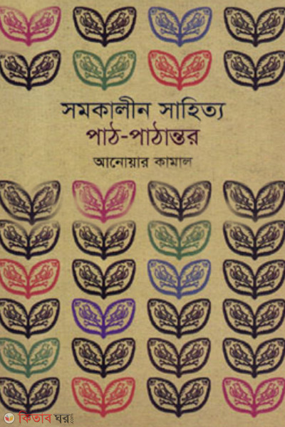 shomokalin shahittyo path pathantor (সমকালীন সাহিত্য : পাঠ পাঠান্তর)