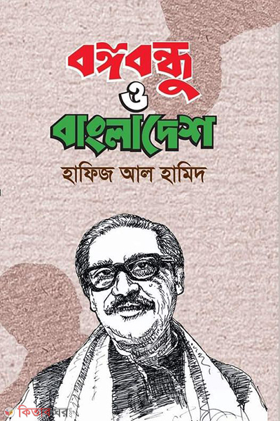 bongobondhu o bangladesh (বঙ্গবন্ধু ও বাংলাদেশ)
