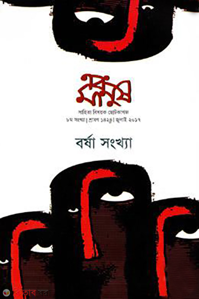 ebong manush borso 3 shangkha 8 july 2017 (এবং মানুষ বর্ষ - ৩ সংখ্যা - ৮ জুলাই - ২০১৭)
