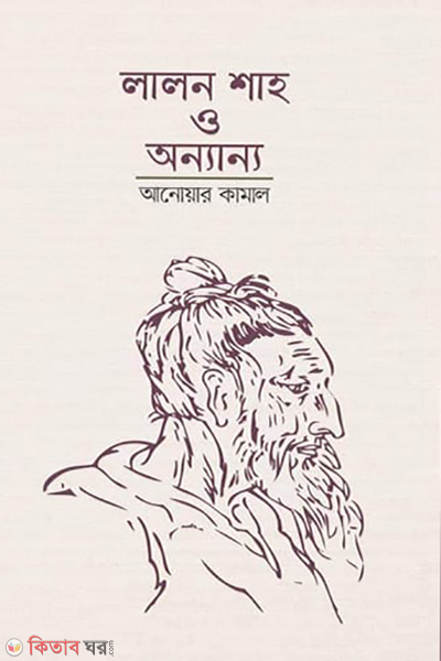 lalon shah o onnano (লালন শাহ ও অন্যান্য)