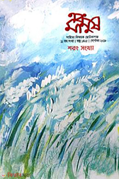 ebong manus september 2018 (এবং মানুষ -সেপ্টেম্বর- ২০১৮)