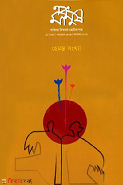  ebong manus november 2017 (এবং মানুষ -নভেম্বর- ২০১৭)