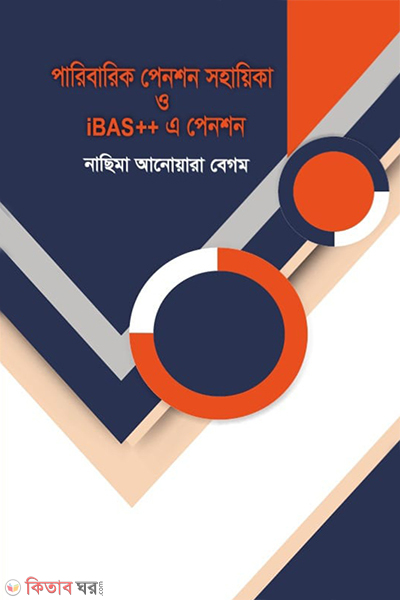 paribarik pension shohoika o ibass a pension (পারিবারিক পেনশন সহায়িকা ও iBAS এ পেনশন)