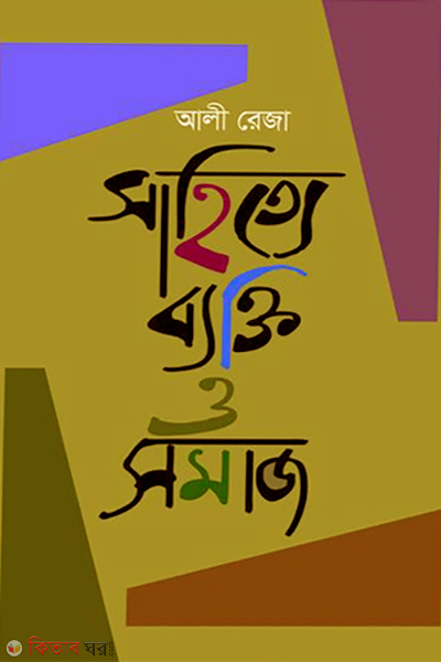 sahitte byokti o somaj (সাহিত্যে ব্যক্তি ও সমাজ)