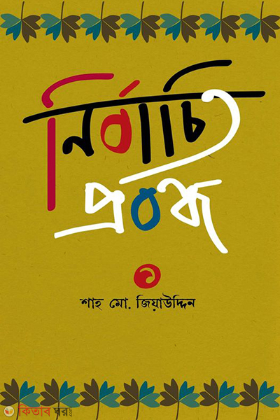 nirbachito probondha 1 (নির্বাচিত প্রবন্ধ-১)