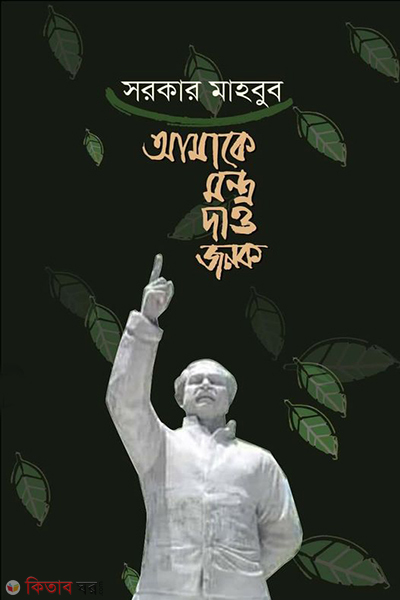 amake mantra dao jonok (আমাকে মন্ত্র দাও জনক)