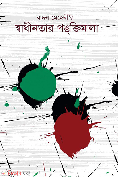 badol mehedi r swadhinotar pongtimala (বাদল মেহেদী’র স্বাধীনতার পঙক্তিমালা)