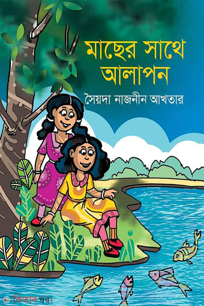 machar shatha alapon (মাছের সাথে আলাপন )