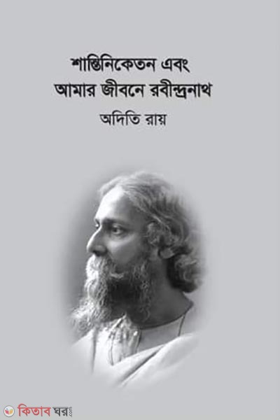 santiniketan abong amar jibone robindranath (শান্তিনিকেতন এবং আমার জীবনে রবীন্দ্রনাথ)