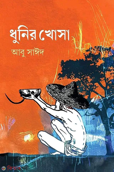 dhunir khusha (ধুনির খোসা)