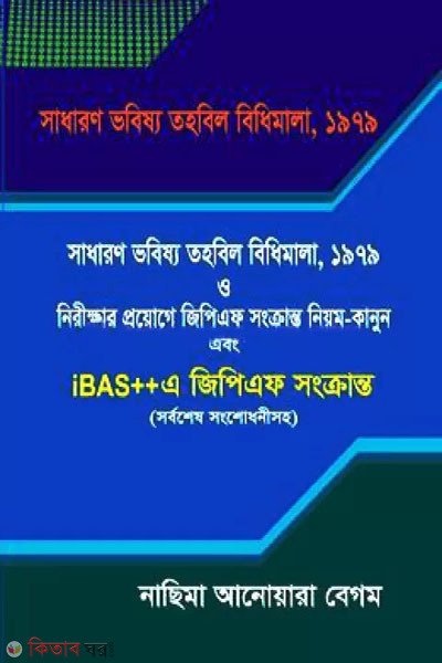 sadharon bhobisya tahabil 1979 (সাধারণ ভবিষ্য তহবিল বিধিমালা, ১৯৭৯)