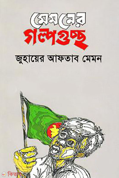 memoner golpoguccho (মেমনের গল্পগুচ্ছ)