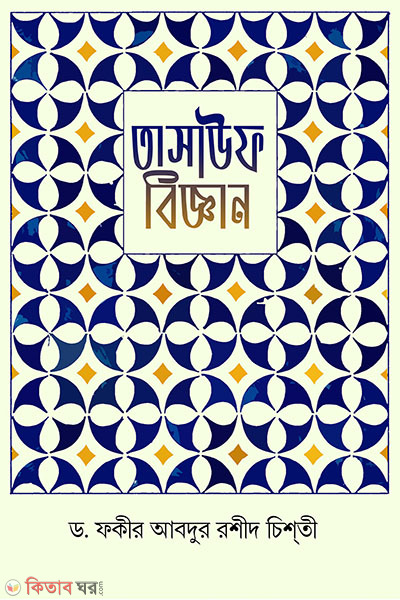 tasauf biggan (তাসাউফ বিজ্ঞান)