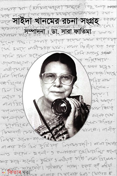 saida khaomer rocona shongroho (সাইদা খানমের রচনা সংগ্রহ)